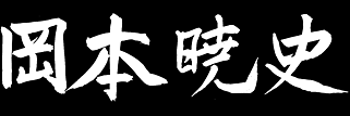 岡本暁史、吹きガラス作家